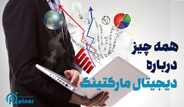 همه چیز درباره دیجیتال مارکتینگ